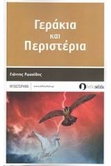 Γεράκια και περιστέρια