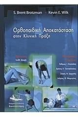 Ορθοπαιδική αποκατάσταση στην κλινική πράξη