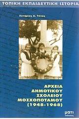 Αρχεία δημοτικού σχολείου Μοσχοποτάμου (1948-1968)