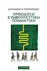 Ορθόδοξη συμβουλευτική ποιμαντική