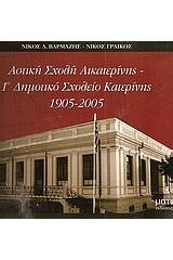 Αστική Σχολή Αικατερίνης: 1ο Δημοτικό Σχολείο Κατερίνης 1905-2005