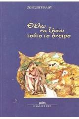 Θέλω να ζήσω τούτο το όνειρο