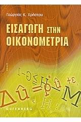 Εισαγωγή στην οικονομετρία