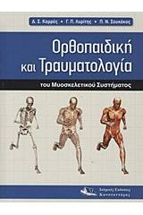 Ορθοπαιδική και τραυματολογία του μυοσκελετικού συστήματος