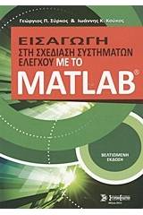Εισαγωγή στη σχεδίαση συστημάτων ελέγχου με το Matlab