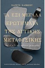 Τα έξι μεγάλα ερωτήματα της δυτικής μεταφυσικής