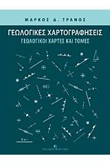 Γεωλογικές χαρτογραφήσεις