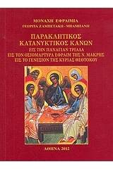 Παρακλητικός κατανυκτικός κανών