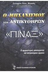 Ο μηχανισμός των Αντικυθήρων: "Πίναξ" το πρώτο μηχανικό σύμπαν