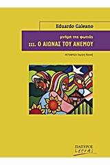 Μνήμη της φωτιάς: Ο αιώνας του ανέμου