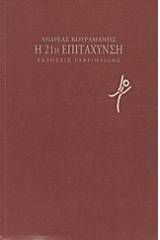 Η 21η επιτάχυνση