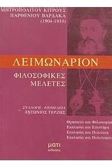 Λειμωνάριον