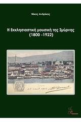 Η εκκλησιαστική μουσική της Σμύρνης (1800-1922)