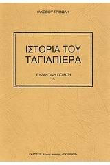 Ιστορία του Ταγιαπιέρα