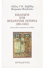 Εισαγωγή στη βυζαντινή ιστορία (284-1461)