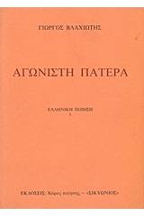 Αγωνιστή πατέρα