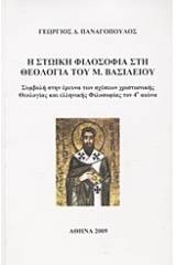 Η στωική φιλοσοφία στη θεολογία του Μ. Βασιλείου