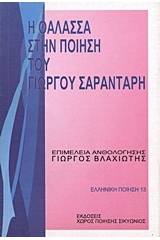 Η θάλασσα στην ποίηση του Γιώργου Σαραντάρη