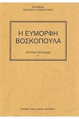 Η εύμορφη βοσκοπούλα
