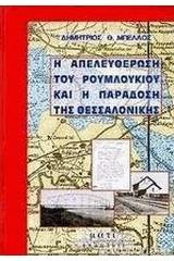 Η απελευθέρωση του Ρουμλουκιού και η παράδοση της Θεσσαλονίκης