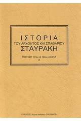 Ιστορία του άρχοντος και σπαθαρίου Σταυράκη