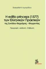 Η editio princeps (1577) των ελληνικών πρακτικών της Συνόδου Φερράρας-Φλωρεντίας