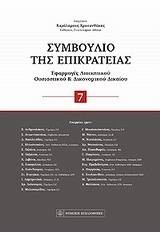 Συμβούλιο της Επικρατείας