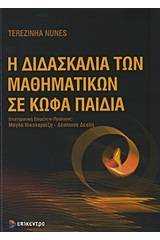 Η διδασκαλία των μαθηματικών σε κωφά παιδιά