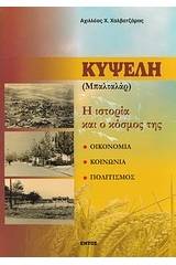 Κυψέλη (Μπαλταλάρ)