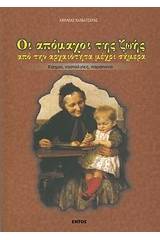 Οι απόμαχοι της ζωής από την αρχαιότητα μέχρι σήμερα