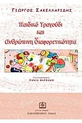 Παιδικό τραγούδι και ανθρώπινη διαφορετικότητα