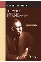 Keynes: Επιστροφή στη διδασκαλία του