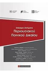 Επίκαιρα ζητήματα περιουσιακού ποινικού δικαίου