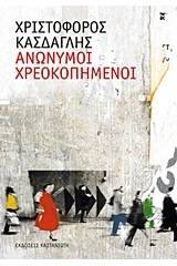 Ανώνυμοι χρεοκοπημένοι