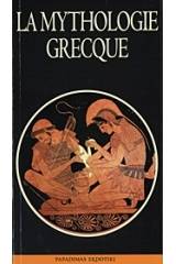 La mythologie grecque