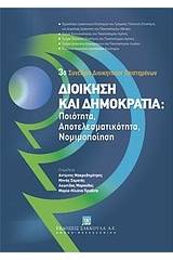 Διοίκηση και δημοκρατία: Ποιότητα, αποτελεσματικότητα, νομιμοποίηση