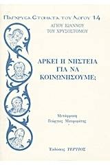 Αρκεί η νηστεία για να κοινωνήσουμε;