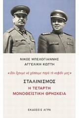 Σταλινισμός: Η τέταρτη μονοθεϊστική θρησκεία