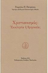 Χριστιανισμός: Εκκλησία ή θρησκεία