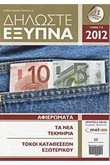 Δηλώστε έξυπνα, 2012