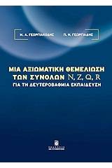 Μια αξιωματική θεμελίωση των συνόλων N, Z, Q, R για τη δευτεροβάθμια εκπαίδευση