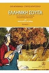 Ελληνική σουίτα