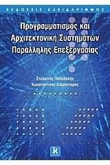 Προγραμματισμός και αρχιτεκτονική συστημάτων παράλληλης επεξεργασίας