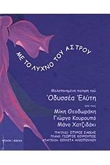 Με το λύχνο του άστρου