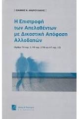 Η επιστροφή των απελασθέντων με δικαστική απόφαση αλλοδαπών