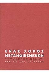 Τζουζέππε Βέρντι: Ένας χορός μεταμφιεσμένων