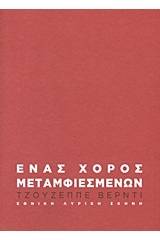 Τζουζέππε Βέρντι: Ένας χορός μεταμφιεσμένων