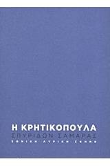 Σπυρίδων - Φιλίσκος Σαμαράς: Η Κρητικοπούλα