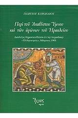 Περί του Ακαθίστου Ύμνου και των αγώνων του Ηρακλείου