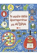Το μεγάλο βιβλίο δραστηριοτήτων για αγόρια